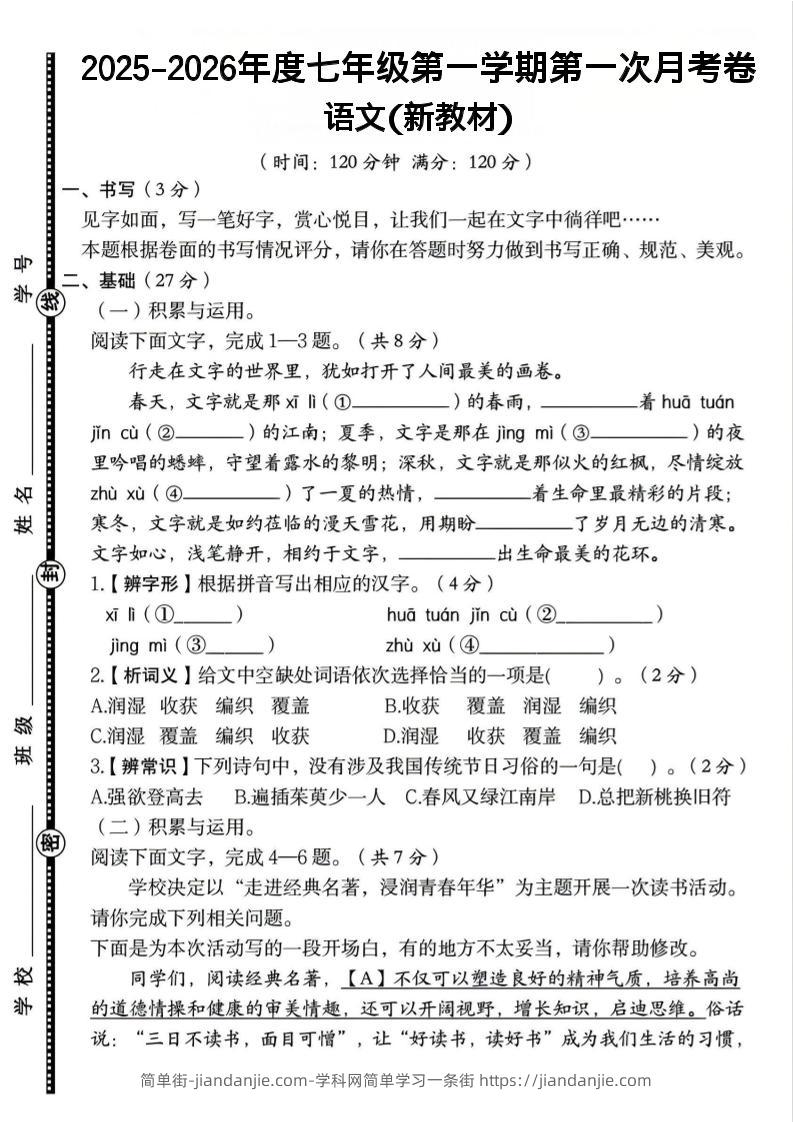 七年级上语文第一学期第一次月考卷-简单街-jiandanjie.com