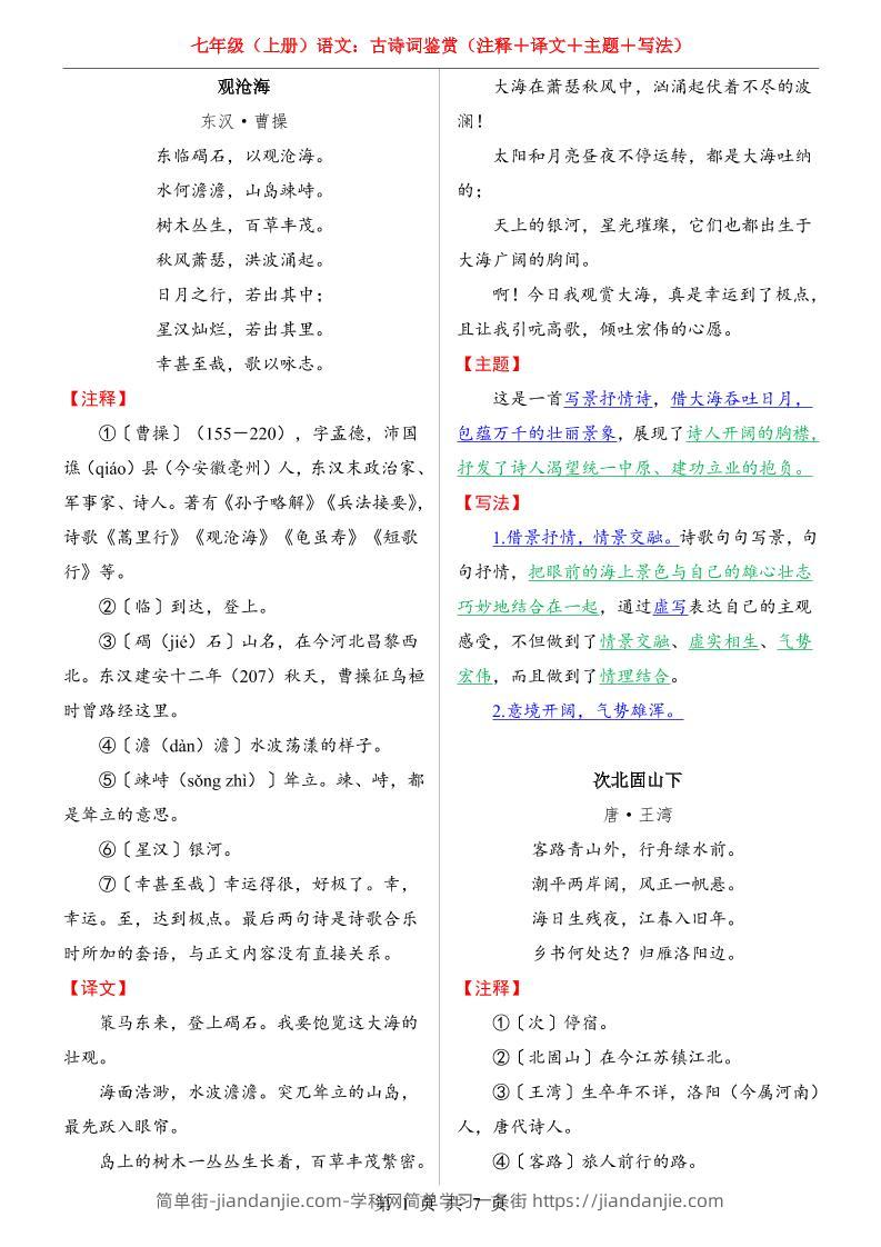 七年级上语文全册（古诗词鉴赏）-简单街-jiandanjie.com
