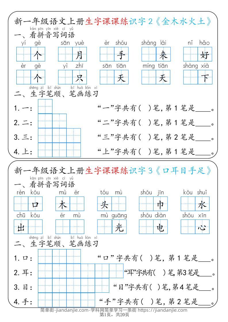 新一上语文生字课课练每日一练22天（20页）-简单街-jiandanjie.com
