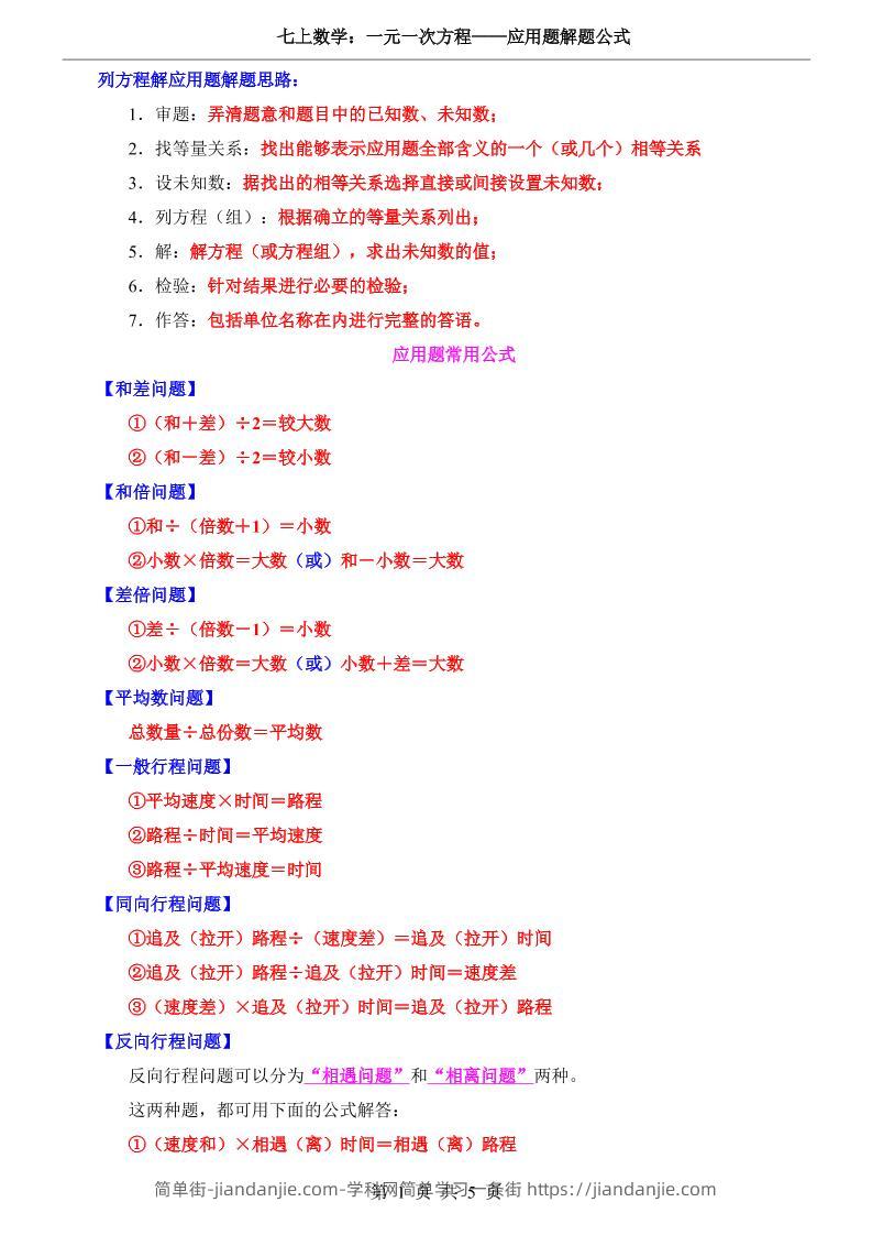 七年级上数学一元一次方程应用题解题公式（青岛版）-简单街-jiandanjie.com