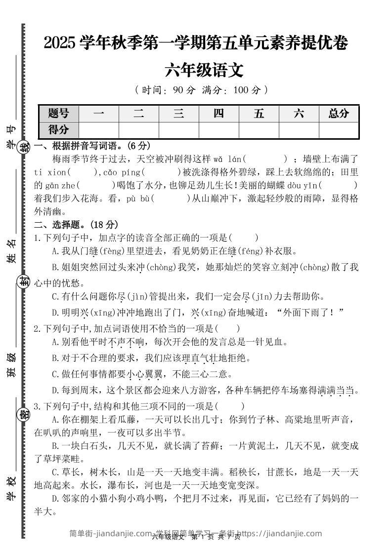 六上语文第五单元素养提优卷（含答案）-简单街-jiandanjie.com