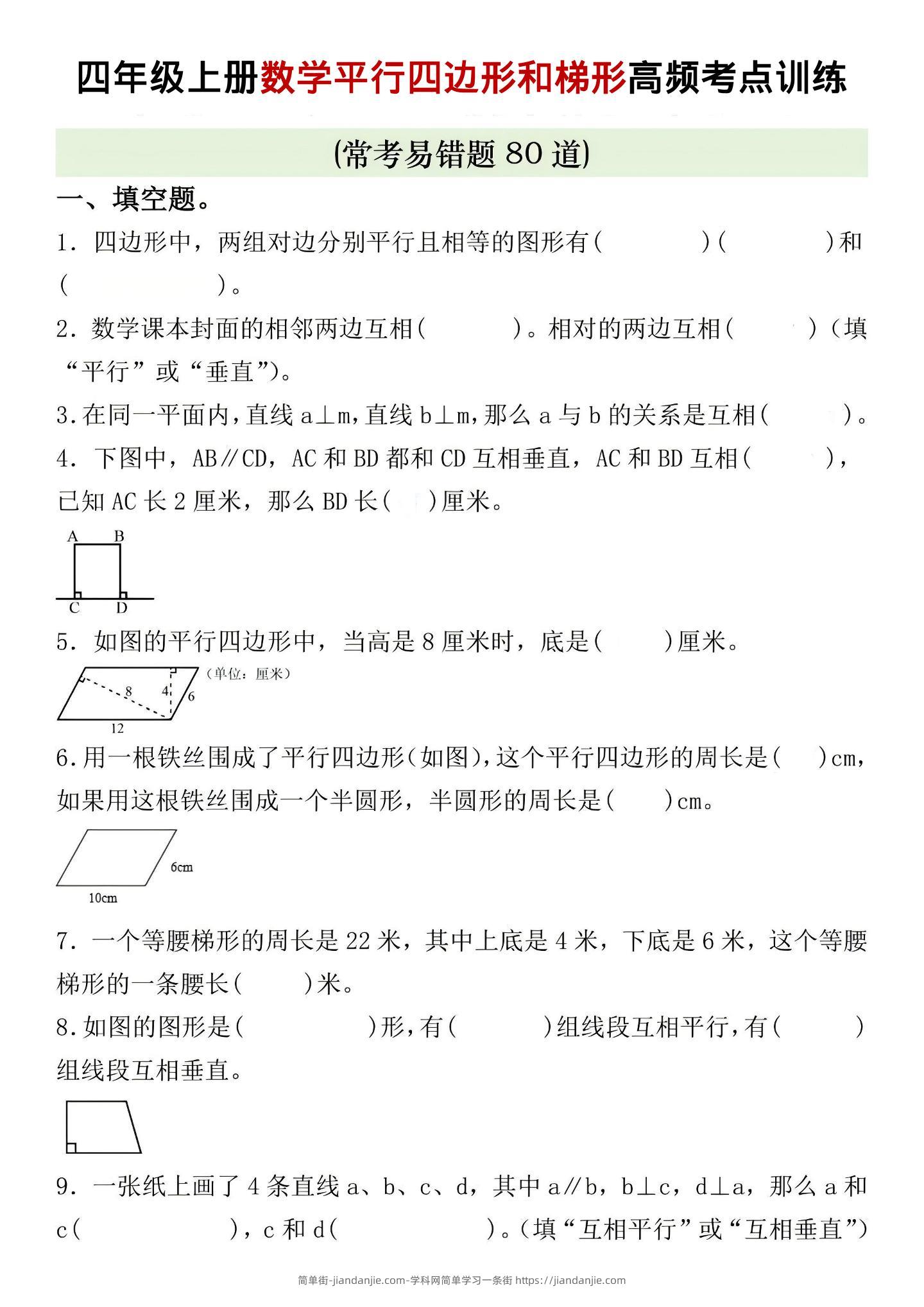 四年级上数学四边形和梯形高频考点训练-简单街-jiandanjie.com