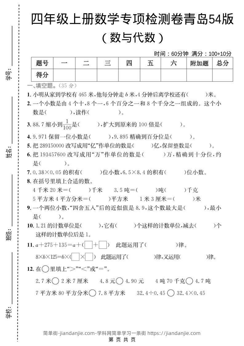 四年级上数学数与代数专项检测卷1《青岛54版》-简单街-jiandanjie.com