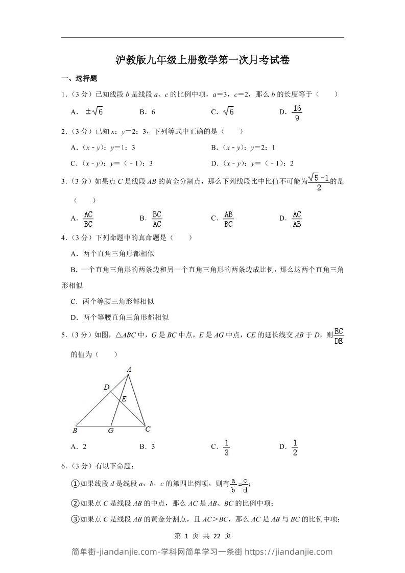 九年级上数学第一次月考卷3（沪教版）-简单街-jiandanjie.com