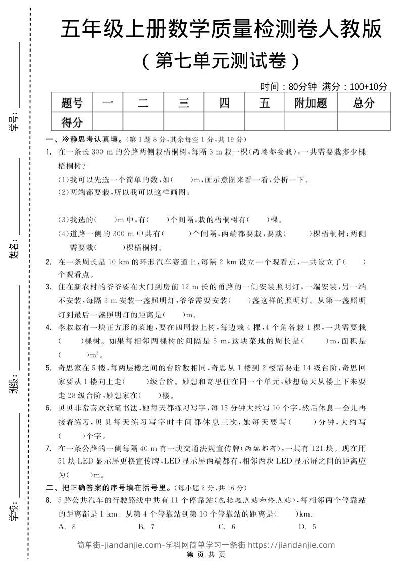五年级上数学第七单元测试卷《人教版》-简单街-jiandanjie.com