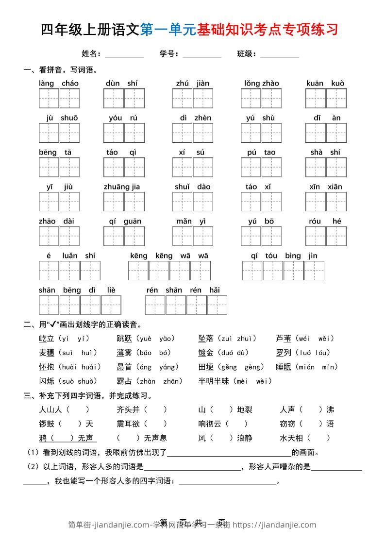 四上语文1-8单元基础知识考点专项练习（含答案32页）-简单街-jiandanjie.com