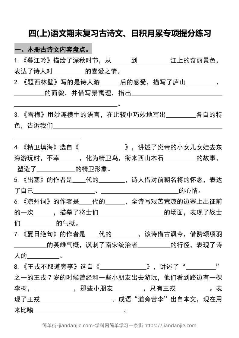 四年级上册语文期末复习古诗文、日积月累专项-简单街-jiandanjie.com