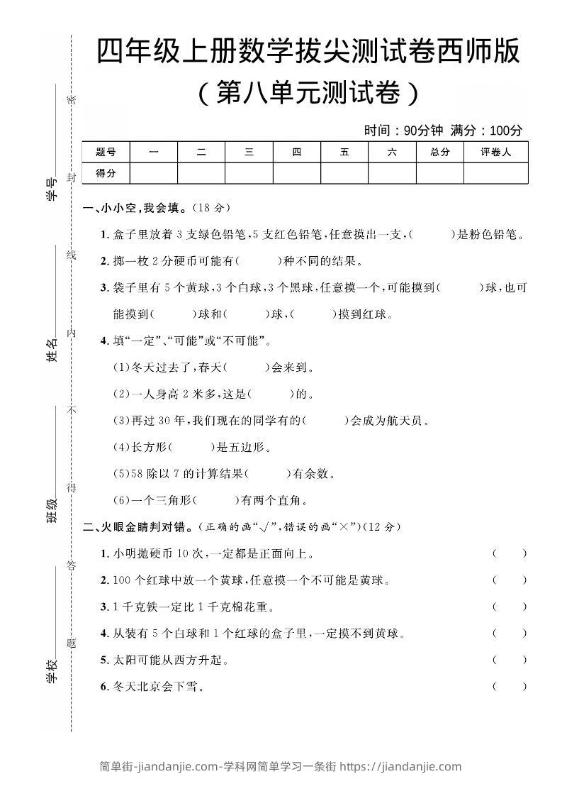 四年级上数学第八单元拔尖测试卷《西师版》-简单街-jiandanjie.com