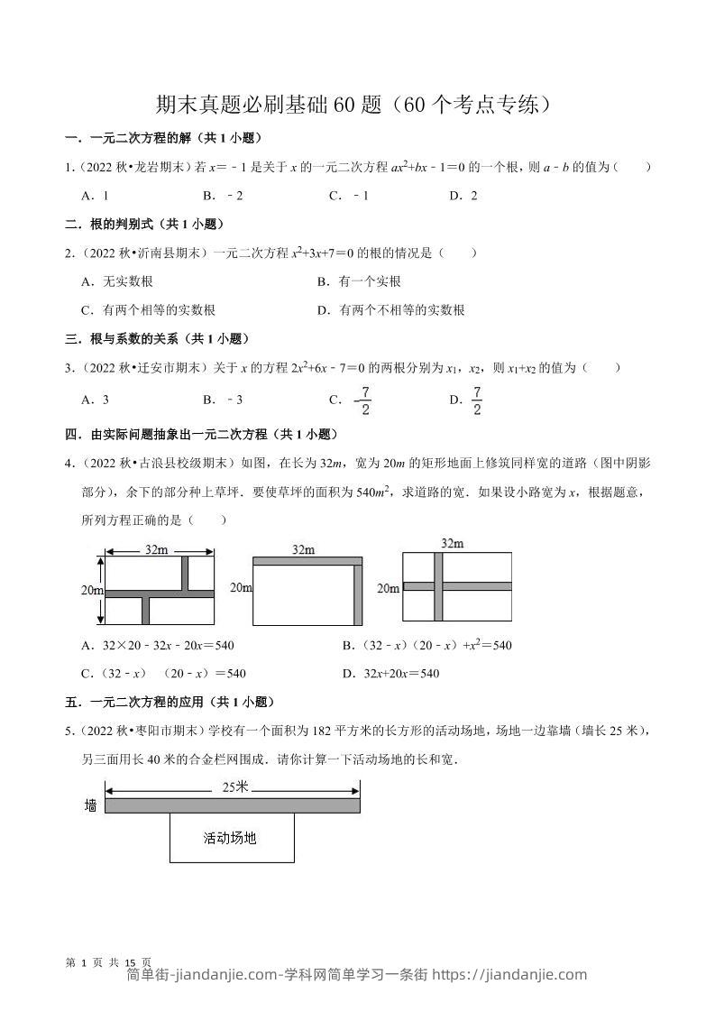 九年级上数学期末真题必刷基础60题（人教版）-简单街-jiandanjie.com