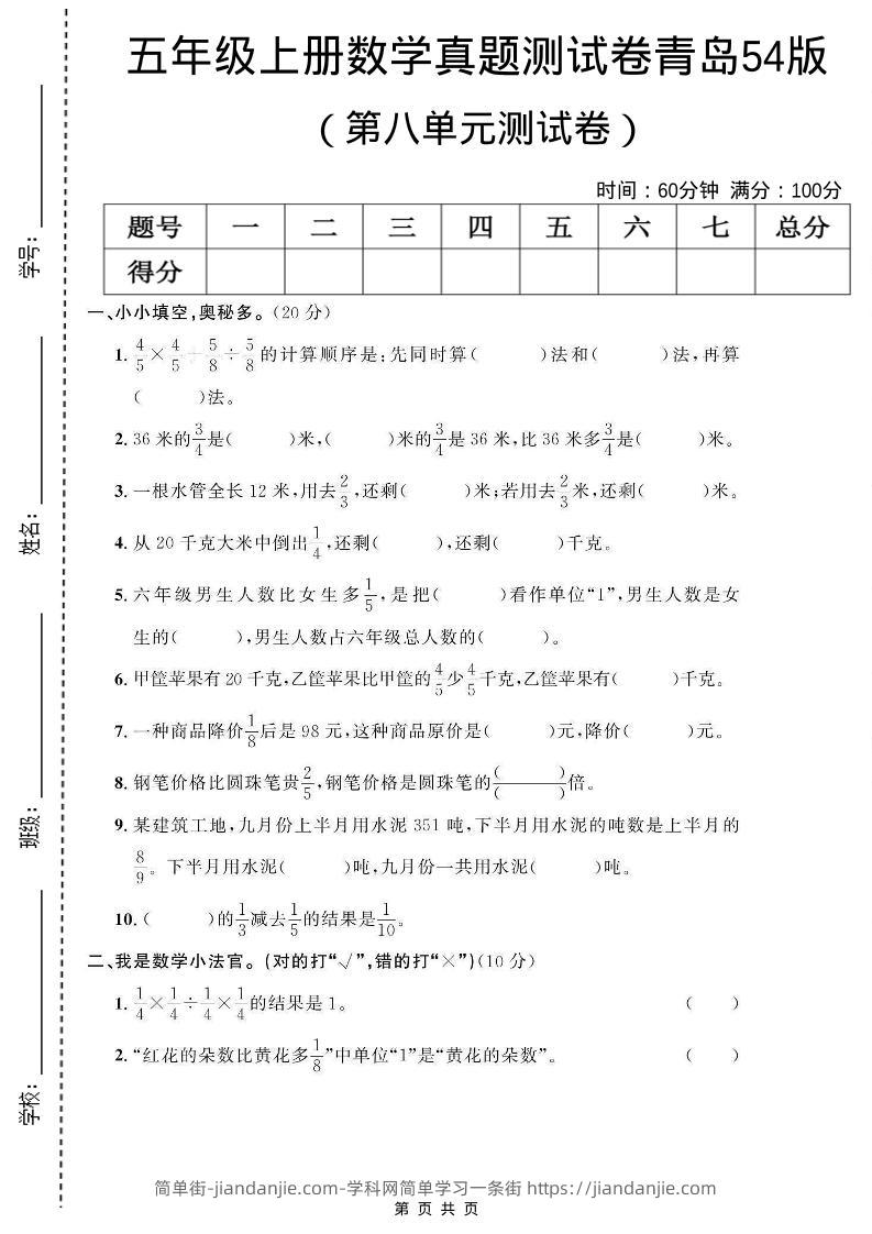 五年级上数学第八单元测试卷《青岛54版》-简单街-jiandanjie.com