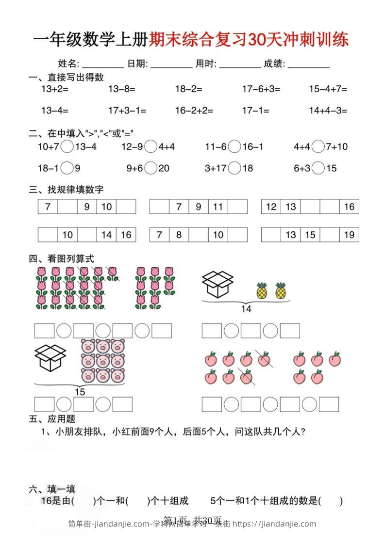一上数学期末综合复习30天冲刺训练（30页）-简单街-jiandanjie.com