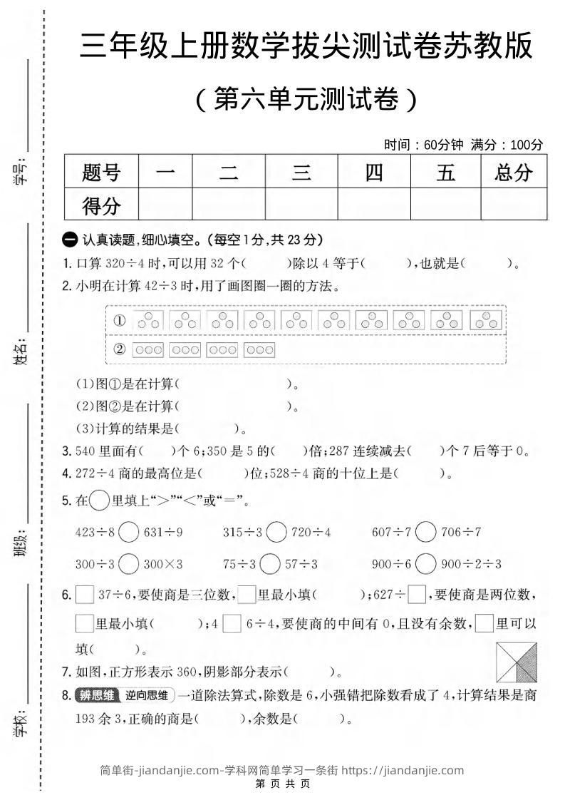 三年级上数学第六单元拔尖测试卷1《苏教版》-简单街-jiandanjie.com