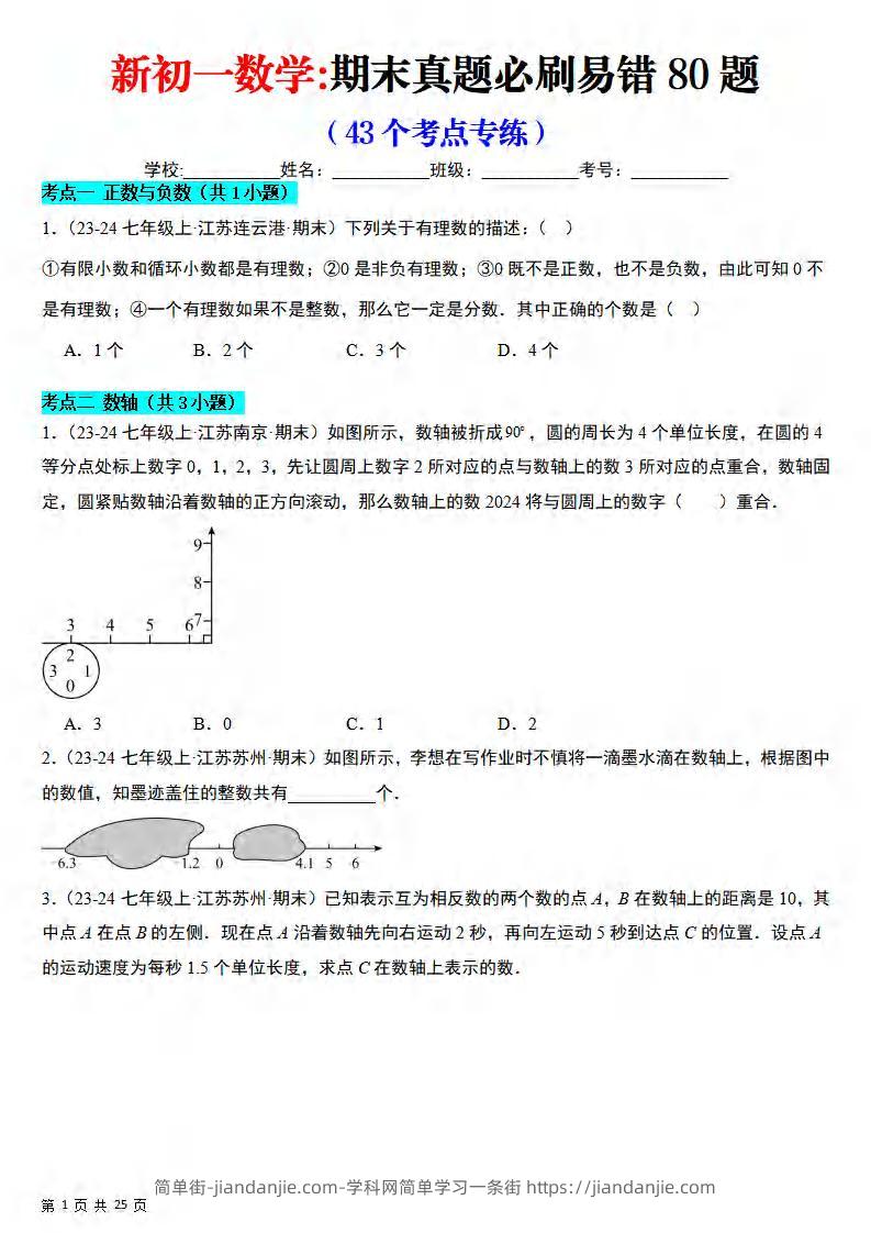 七年级上数学期末真题必刷易错84题（苏科版）-简单街-jiandanjie.com