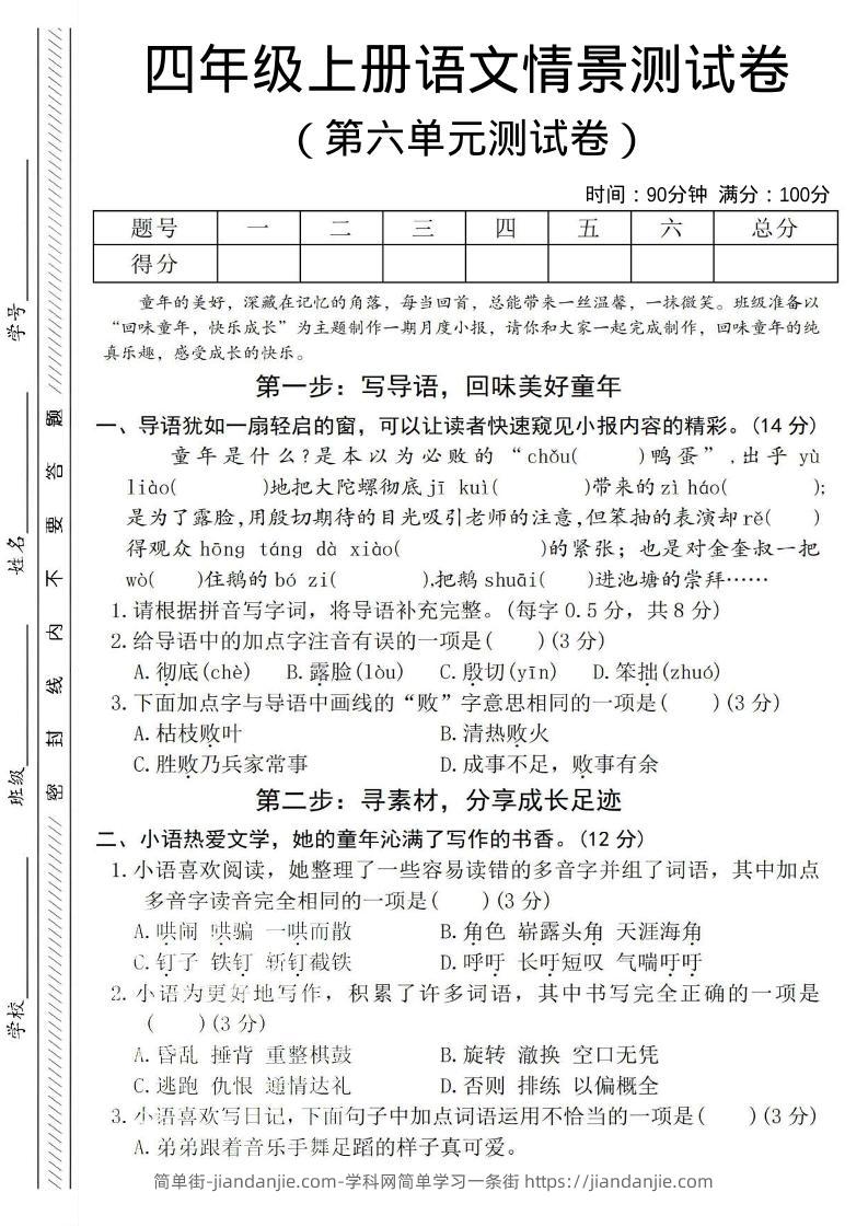 四年级上语文第六单元测试卷4-简单街-jiandanjie.com
