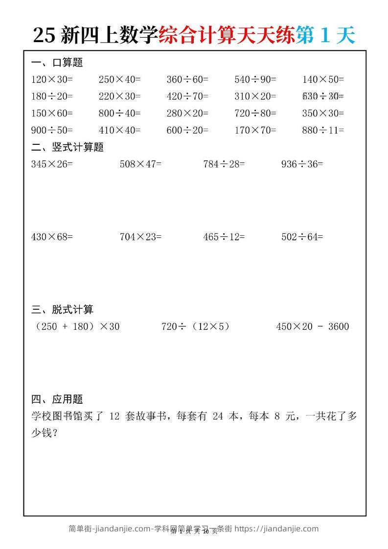 25新四上数学综合计算天天练10页-简单街-jiandanjie.com