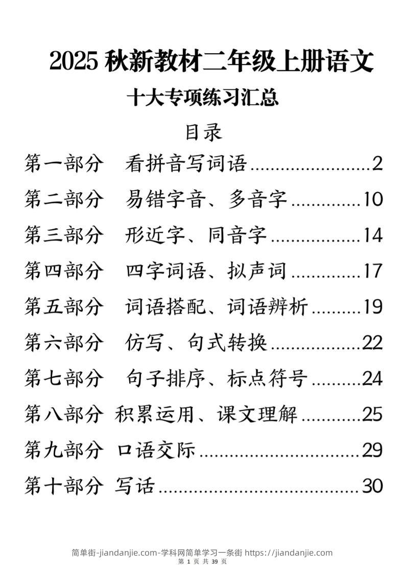 25秋新二上语文期末十大专项练习汇总-简单街-jiandanjie.com