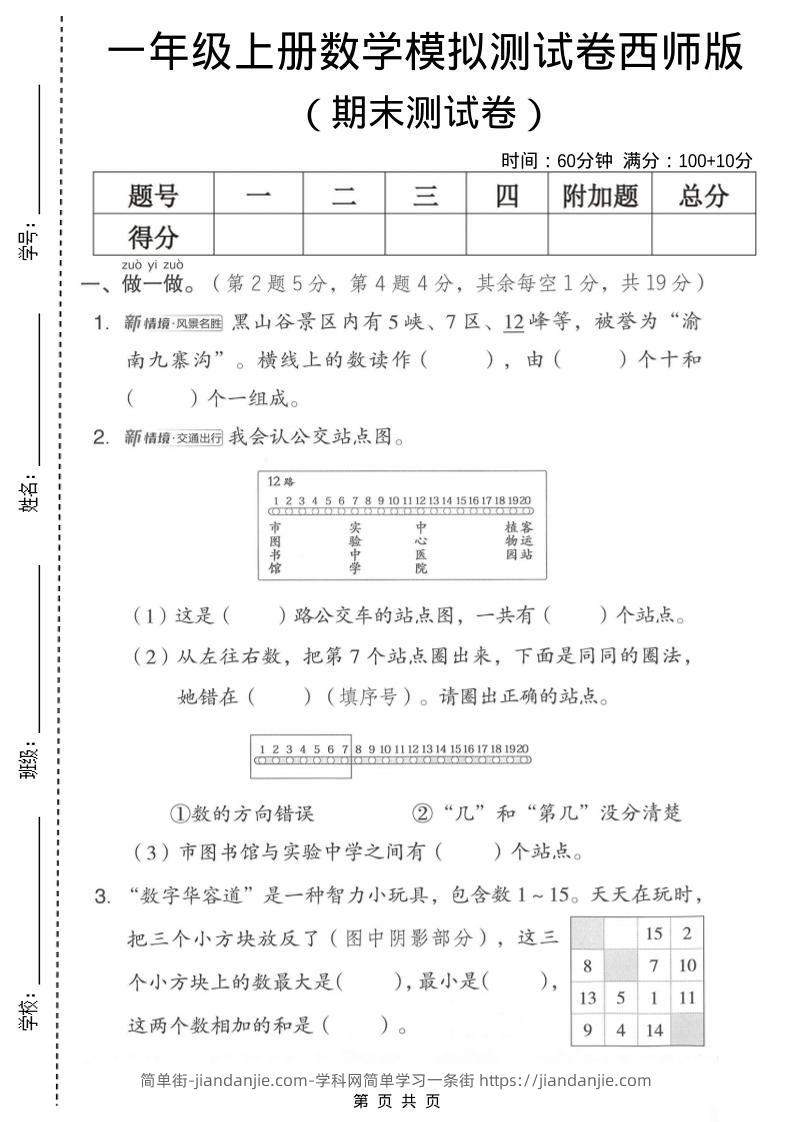 一年级上数学期末模拟测试卷2《西师版》-简单街-jiandanjie.com
