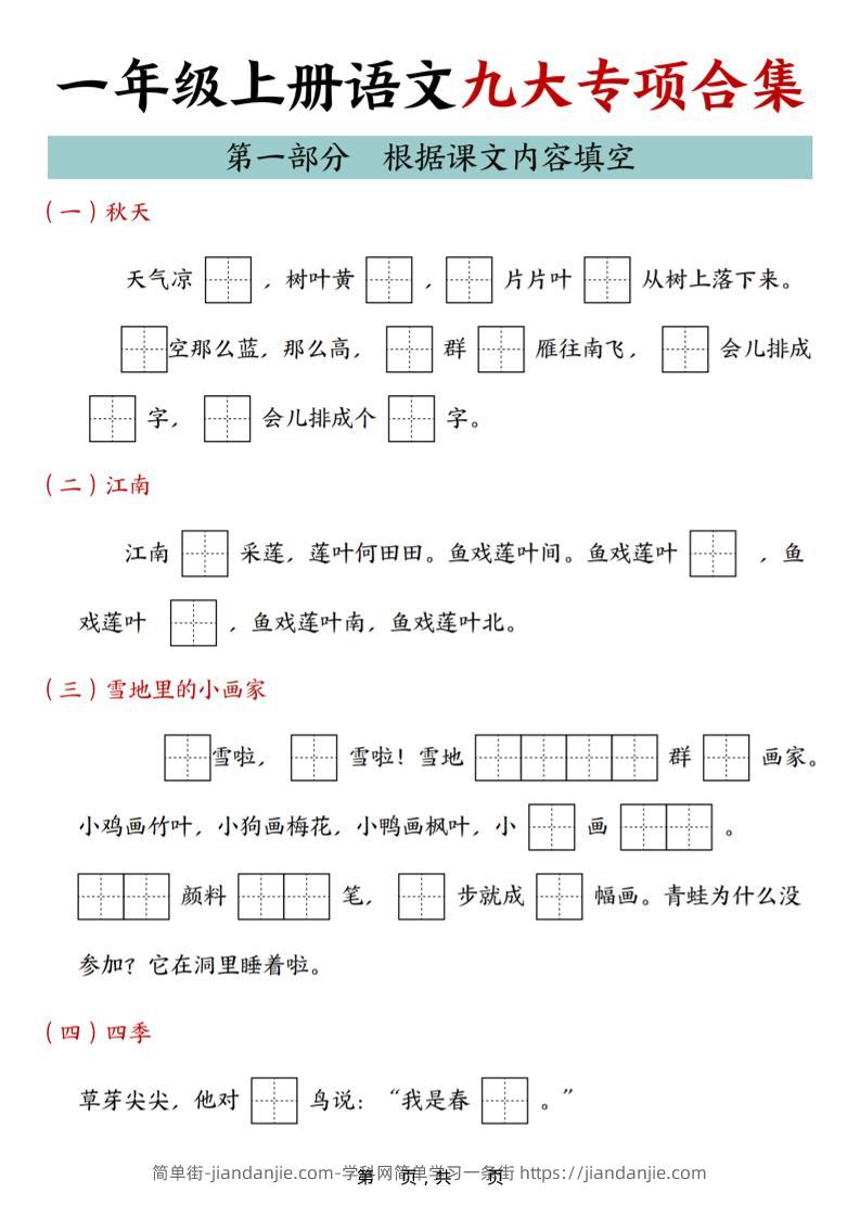 25年一上语文九大专项合集（29页）-简单街-jiandanjie.com