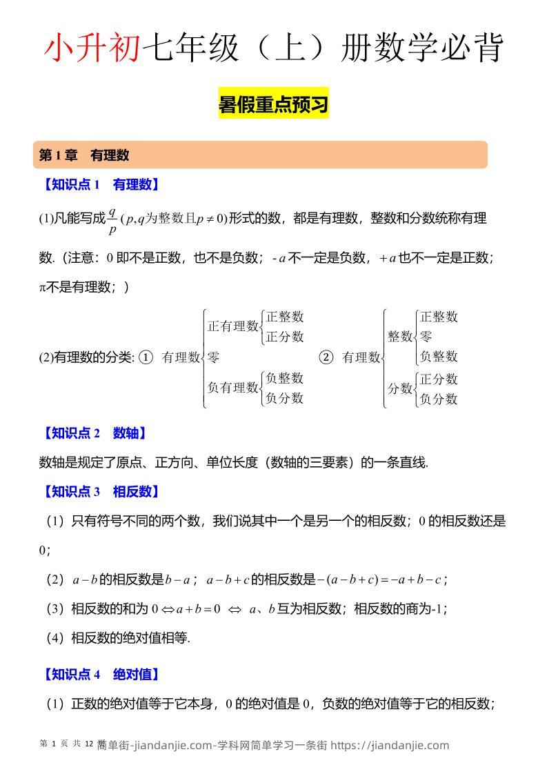 七年级上数学知识点归纳总结-简单街-jiandanjie.com