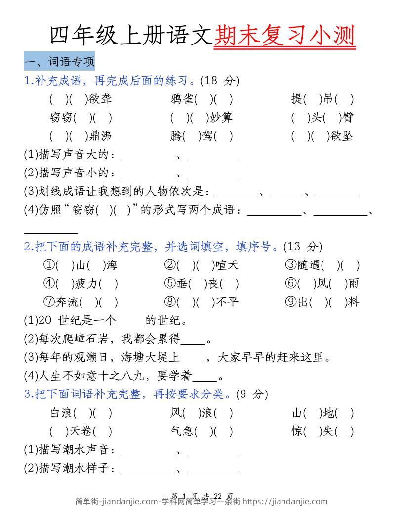 四上语文期末复习小测（5类）-简单街-jiandanjie.com