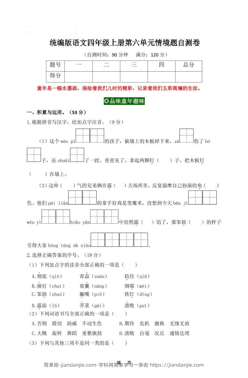 四上语文第六单元情境题自测卷含答案8页-简单街-jiandanjie.com