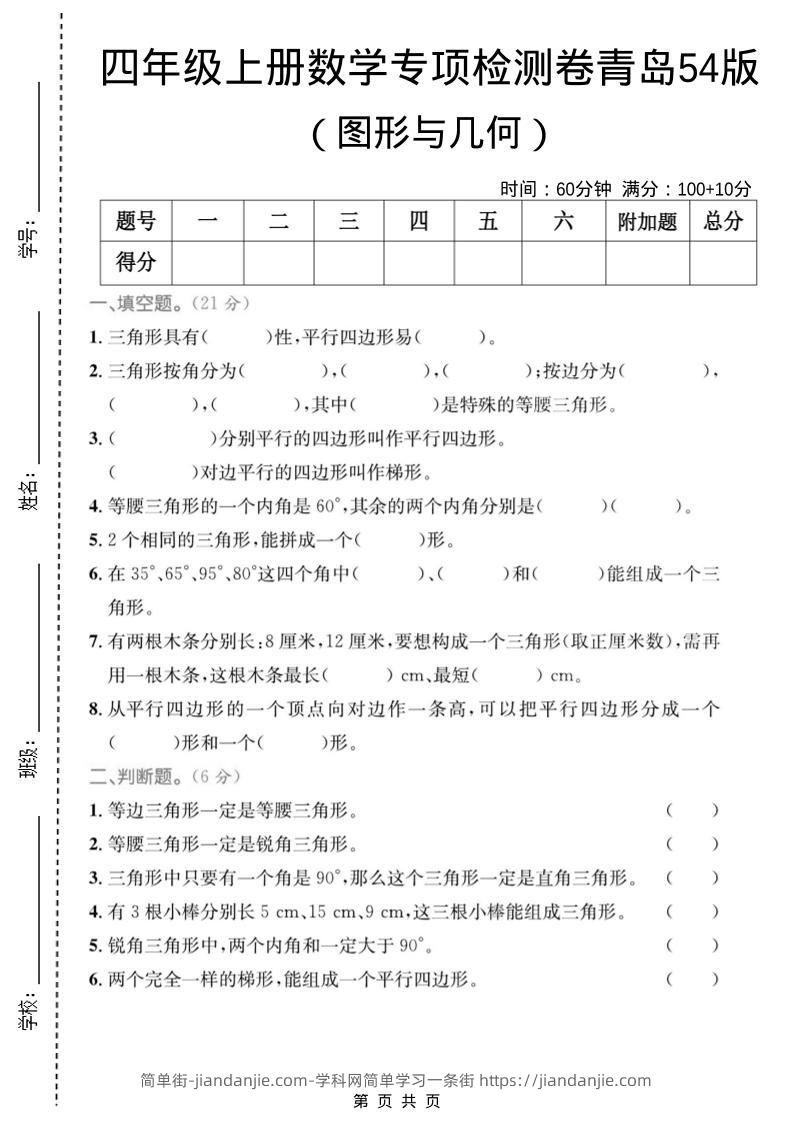 四年级上数学图形与几何专项检测卷《青岛54版》-简单街-jiandanjie.com