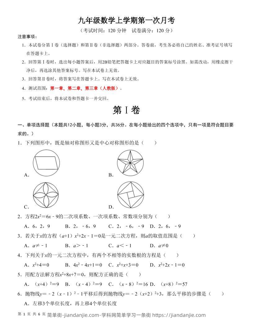 九年级上数学第一次月考检测卷（人教版）-简单街-jiandanjie.com