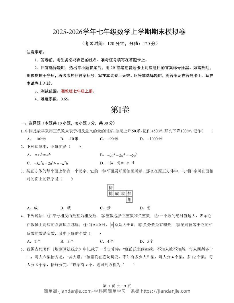 七年级上数学期末考试卷（湘教版）-简单街-jiandanjie.com