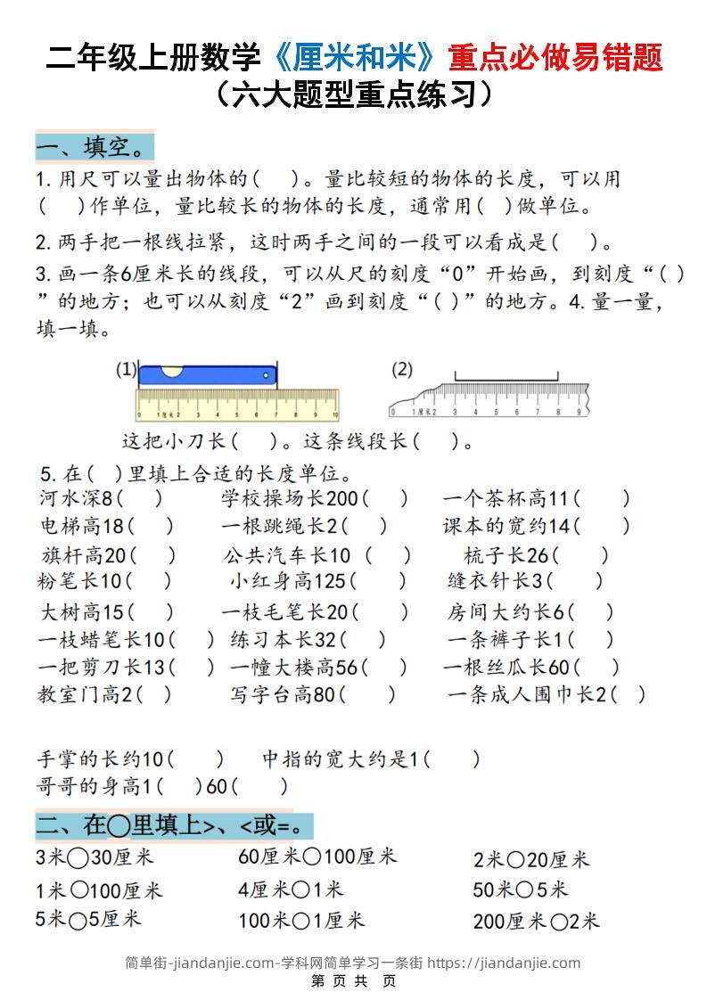 二上数学《厘米和米》重点必做易错题（六大题型）含答案20页-简单街-jiandanjie.com