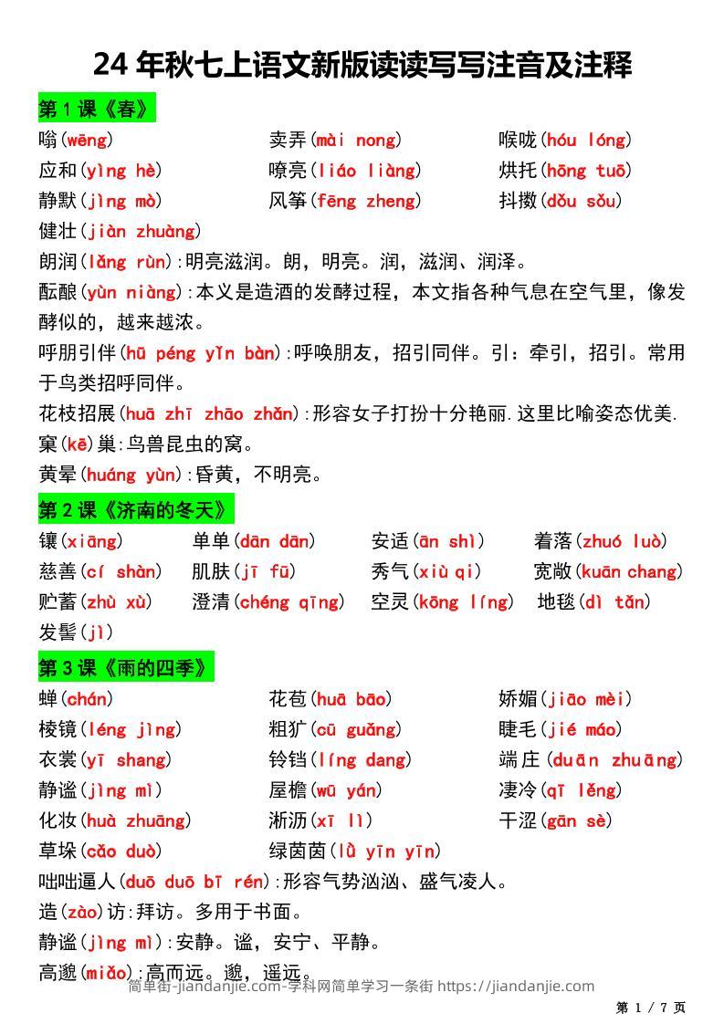 七年级上语文新版读读写写注音及注释-简单街-jiandanjie.com