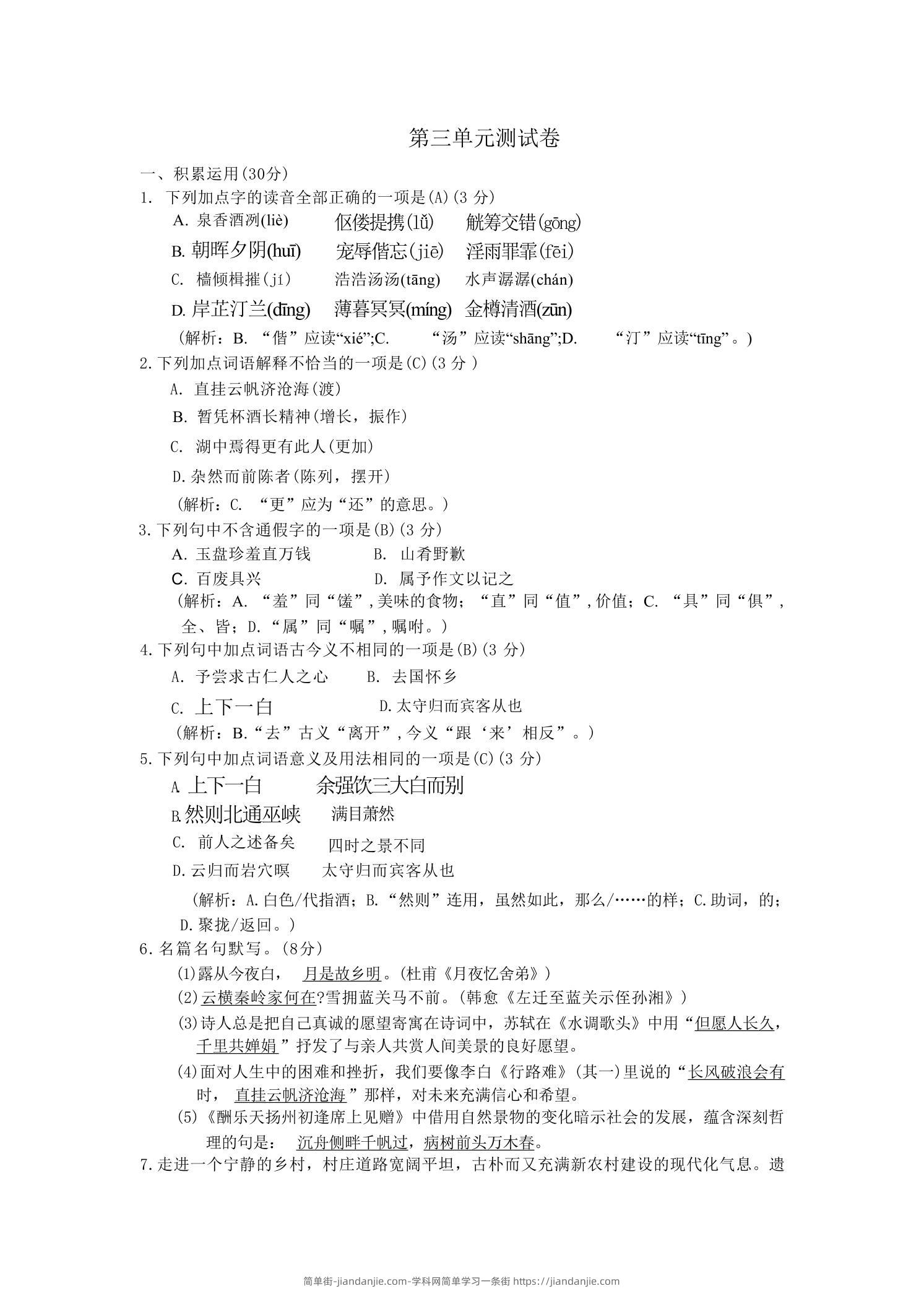 九年级上语文第三单元综合测试卷-简单街-jiandanjie.com