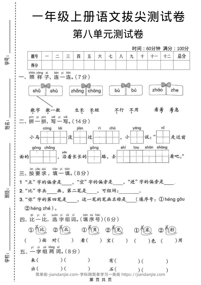 一年级上语文第八单元拔尖测试卷-简单街-jiandanjie.com