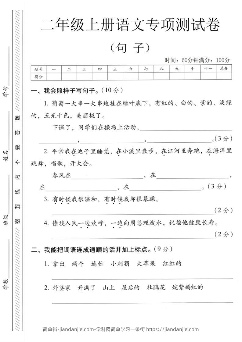 二年级上语文句子专项练习卷-简单街-jiandanjie.com
