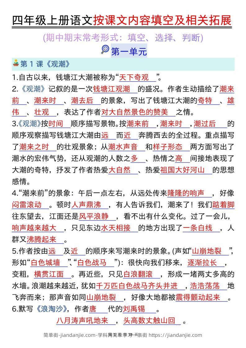 四上语文按课文内容填空及相关拓展（答案版）期中期末常考题型39页-简单街-jiandanjie.com
