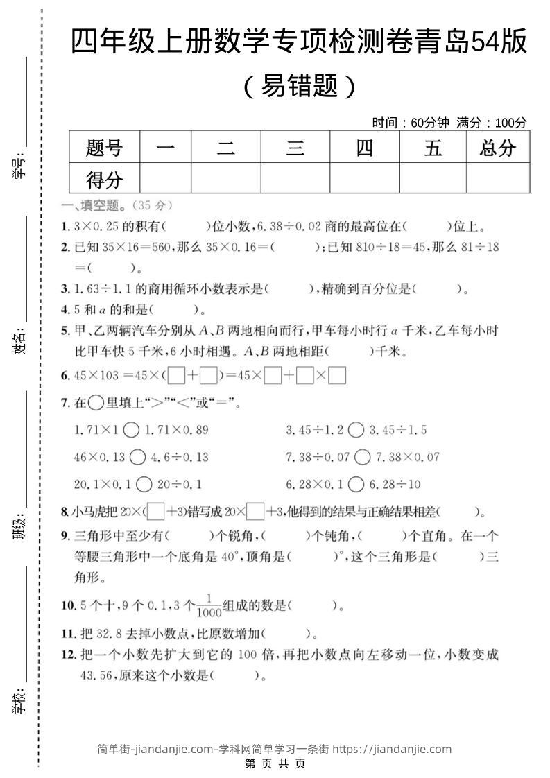 四年级上数学易错题专项检测卷《青岛54版》-简单街-jiandanjie.com