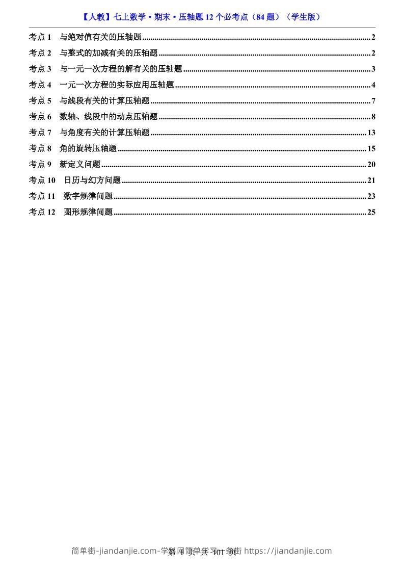 七年级上数学期末压轴题12个必考点84题（人教版）-简单街-jiandanjie.com
