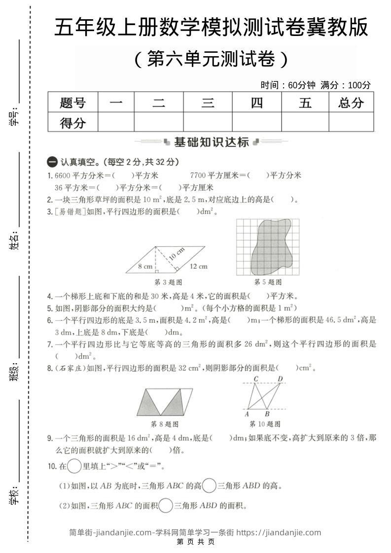 五年级上数学第六单元测试卷1《冀教版》-简单街-jiandanjie.com