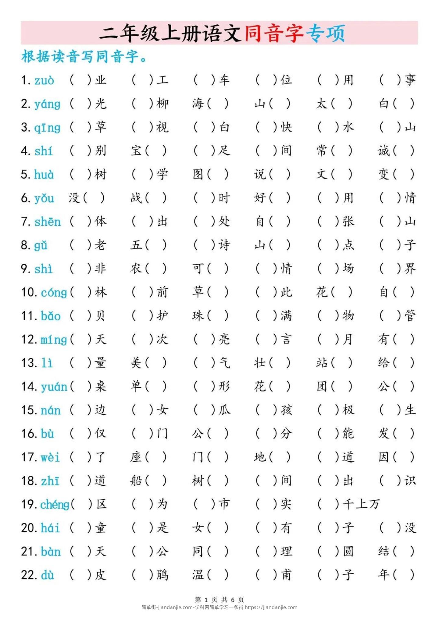 二上语文同音字专项训练（含答案6页）-简单街-jiandanjie.com
