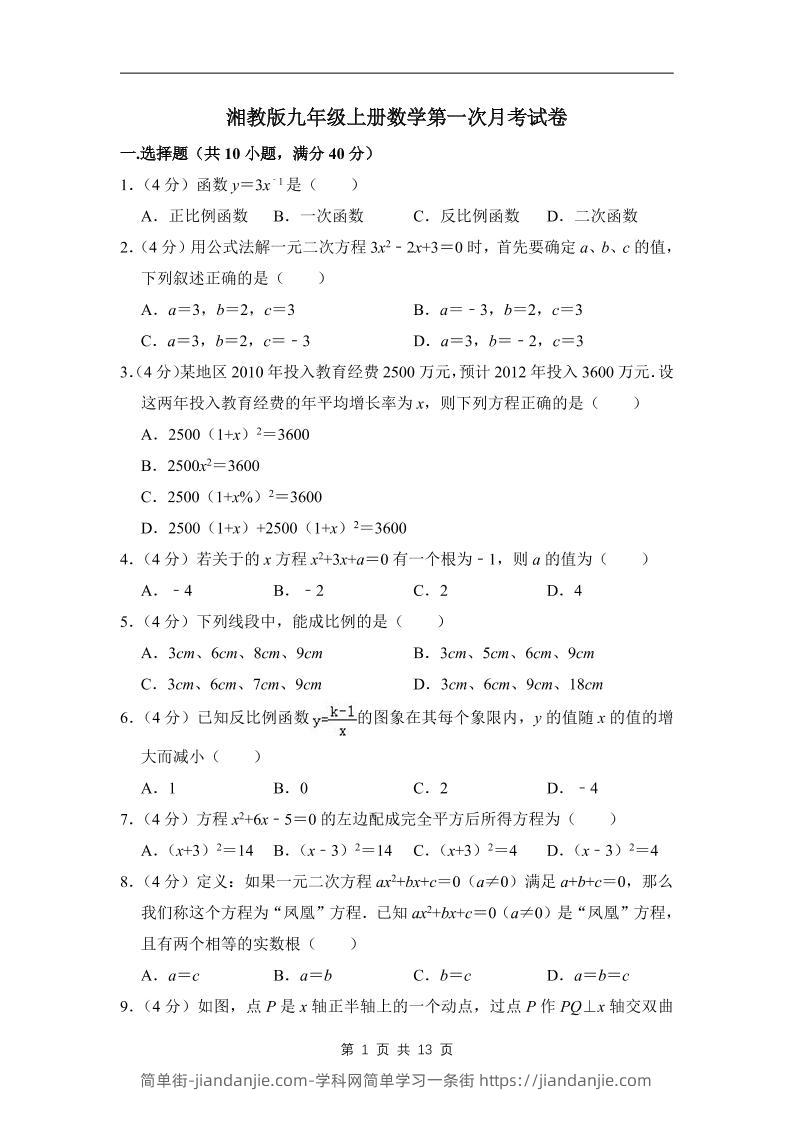 九年级上数学第一次月考试卷（湘教版）-简单街-jiandanjie.com