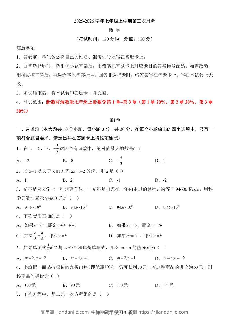 七年级上数学第3次月考卷（湘教版）-简单街-jiandanjie.com