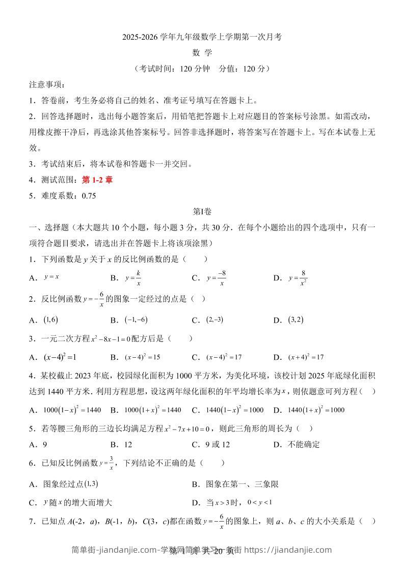 新九年级上数学第1次月考（湘教版）-简单街-jiandanjie.com