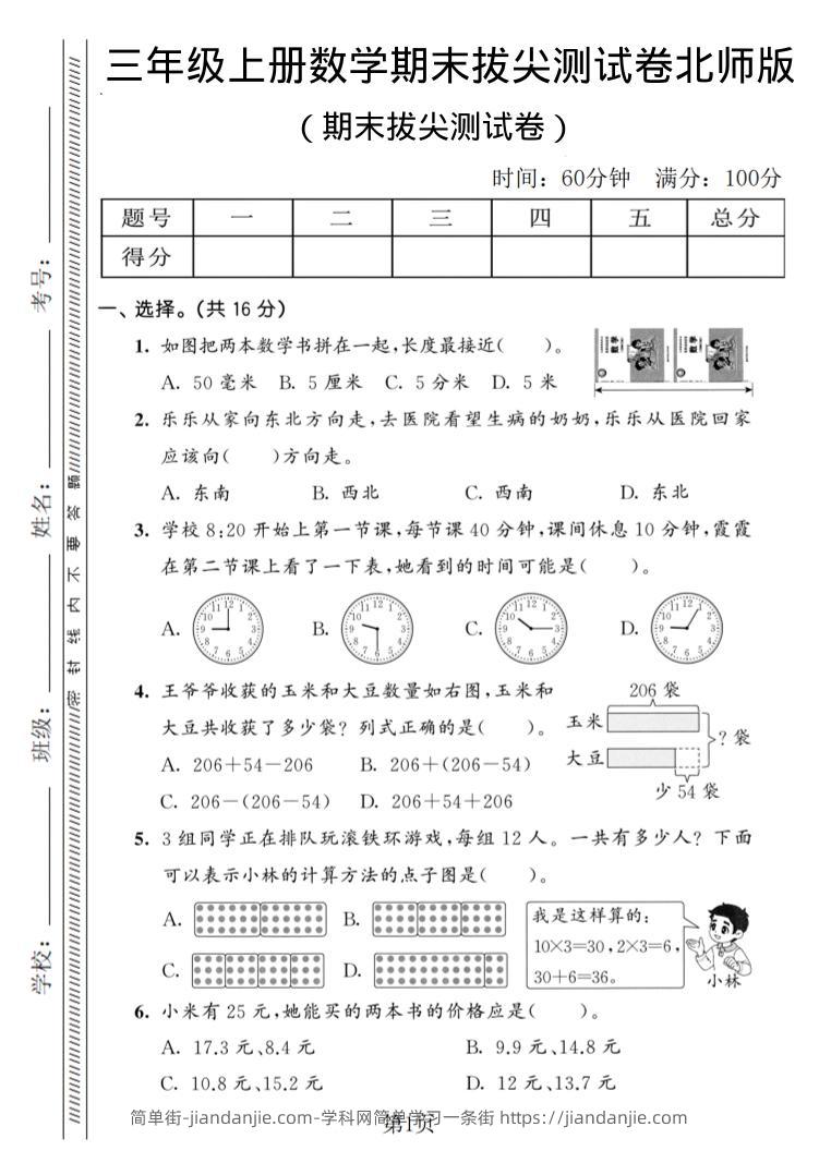 三年级上数学期末拔尖测试卷3《北师版》-简单街-jiandanjie.com