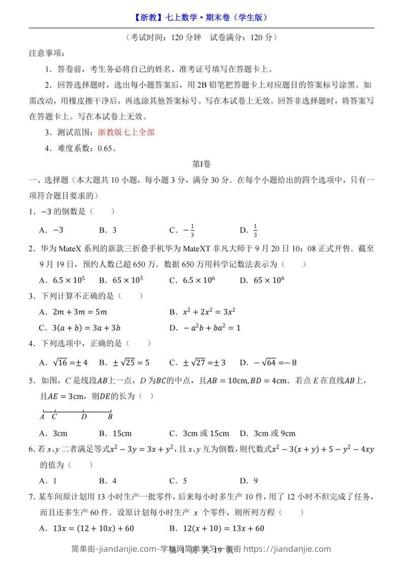 七年级上数学期末考试卷（浙教版）-简单街-jiandanjie.com