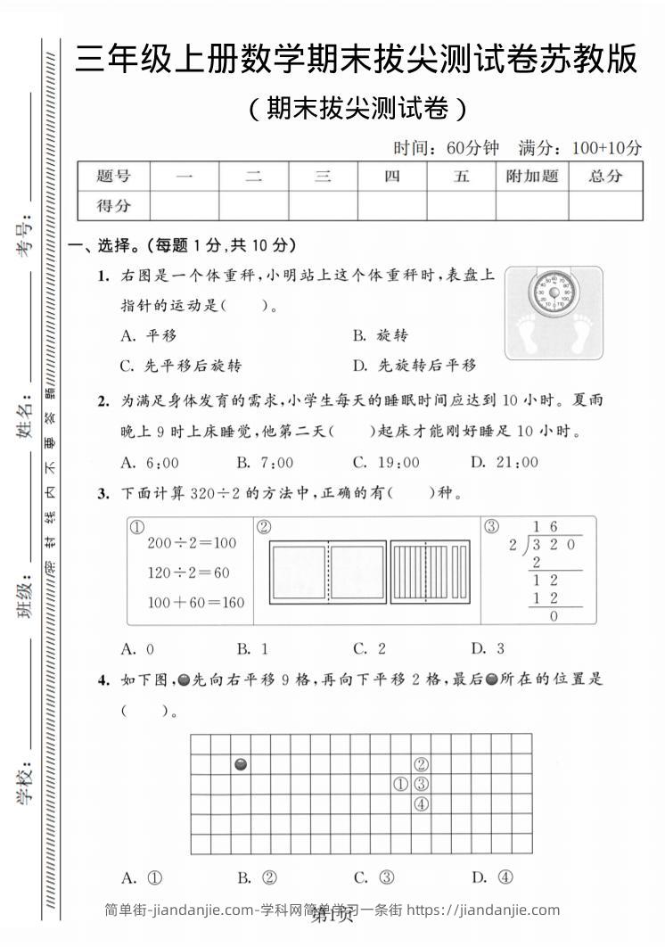 三年级上数学期末拔尖测试卷3《苏教版》-简单街-jiandanjie.com