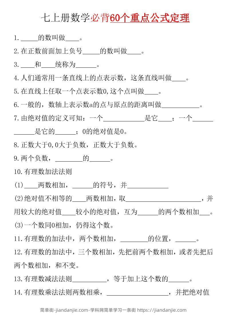 七年级上数学必背60个重点公式定理（湘教版）-简单街-jiandanjie.com