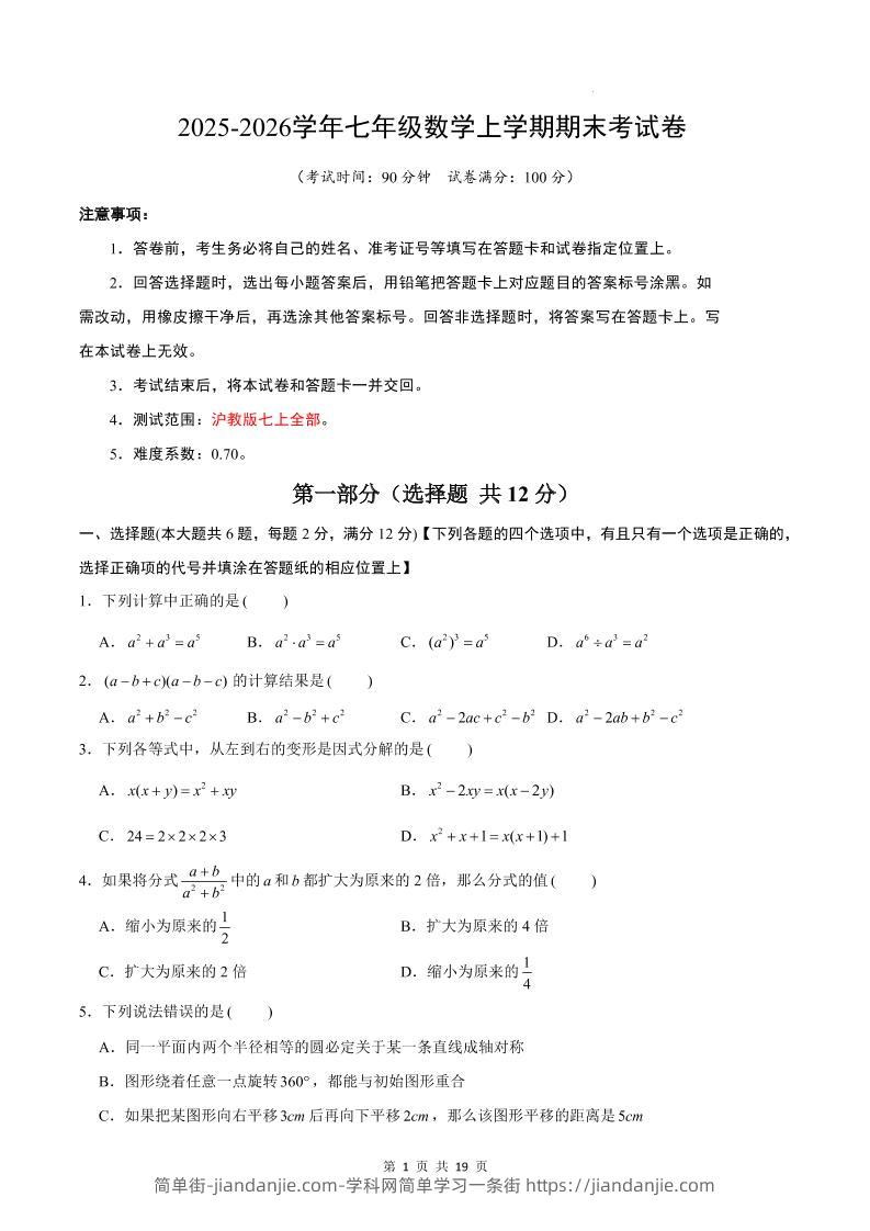 七年级上数学期末考试卷（沪教版）-简单街-jiandanjie.com