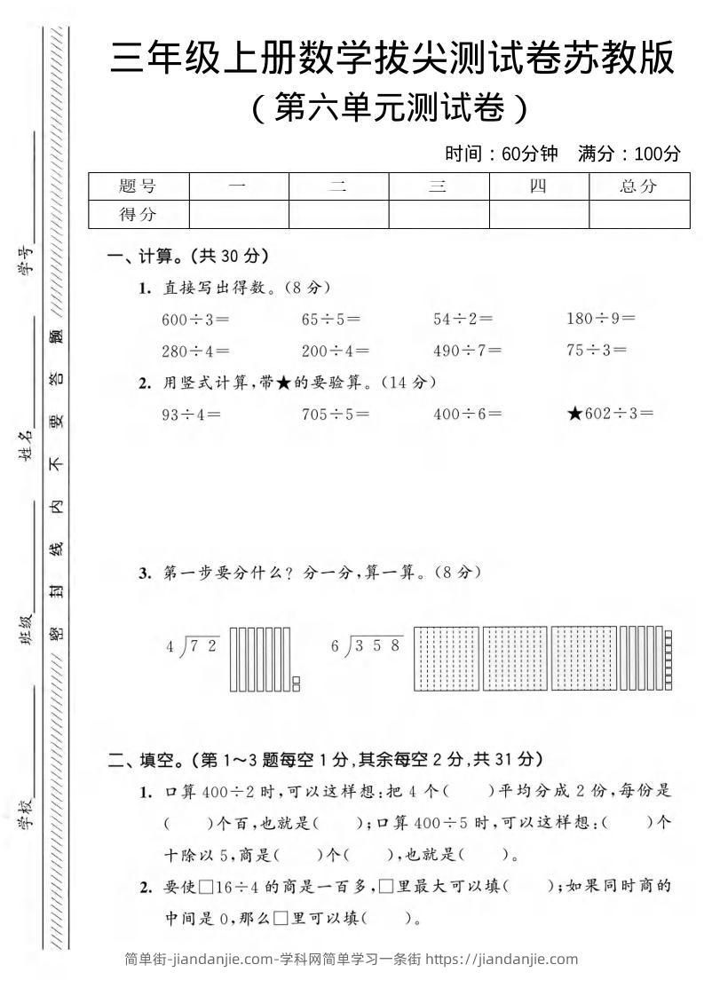 三年级上数学第六单元拔尖测试卷3《苏教版》-简单街-jiandanjie.com