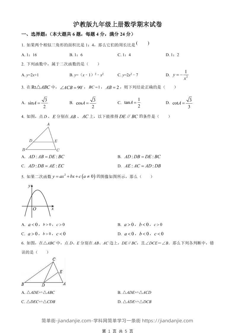 九年级上数学期末试卷2（沪教版）-简单街-jiandanjie.com