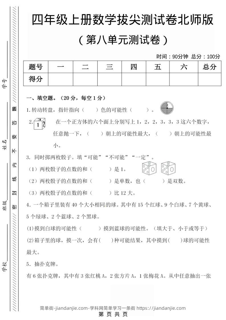 四年级上数学第八单元检测试卷.1《北师版》-简单街-jiandanjie.com