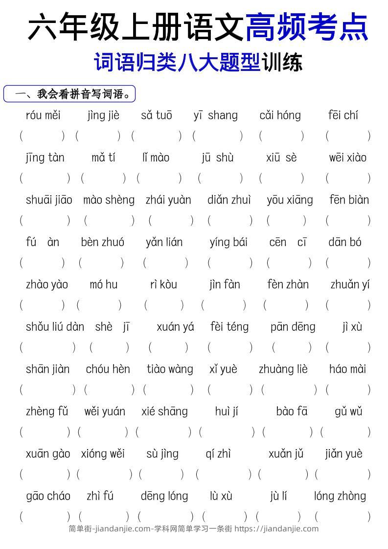 《六上语文词语八大题型专项训练》-简单街-jiandanjie.com